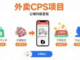 外卖CPS项目，公域内容变现，零基础可上手，无需囤货、不用发货、不必露脸、纯佣变现
