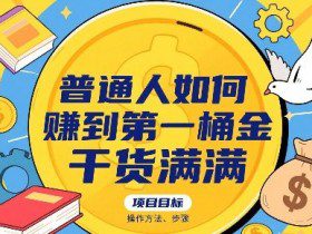 普通人如何賺到第一桶金，干货满满，操作方法及步骤