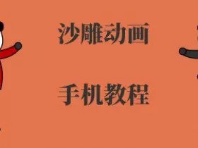 手机沙雕动画制作，全流程制作，入门到精通