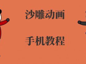 手机沙雕动画制作，全流程制作，入门到精通