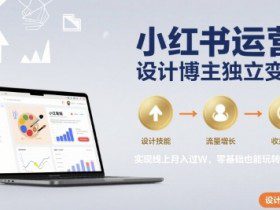 小红书运营设计博主独立变现，实现线上月入过W，零基础也能玩转小红书