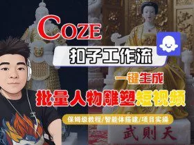 Coze扣子工作流一键生成批量人物雕塑短视频，保姆级教程-智能体搭建-项目实操
