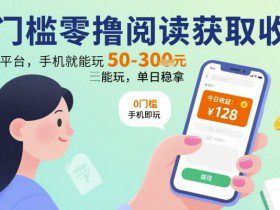 0门槛零撸阅读获取收益：最新平台，手机就能玩，单日稳拿 50-3张 【揭秘】