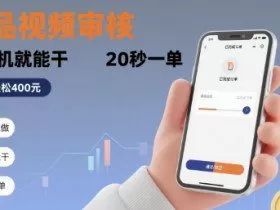 随时随地做！商品视频审核，有手机就能干，20 秒一单，单日轻松 4张+【揭秘】