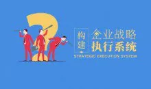 构建企业战略执行系统