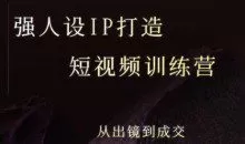 安先生强人设ip打造课，8月最新5天短视频ip训练营，从出镜到成交