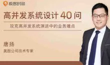 唐扬·高并发系统设计40问