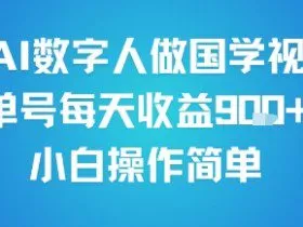 用AI数字人做国学视频，单号每天收益9张+，小白操作简单