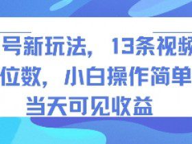 书单号新玩法，13条视频变现5位数，小白操作简单，当天可见收益