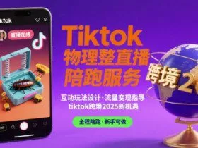 Tiktok物理整蛊直播陪跑服务-tiktok跨境2025
