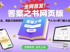 全网首发！答案之书网页版，全新玩法，搭配文档和网页，日入1k+零门槛小白首选副业【揭秘】