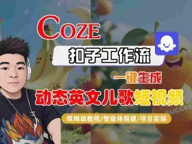 COZE扣子工作流一键生成动态英文儿歌短视频，保姆级教程-智能体搭建-项目实操