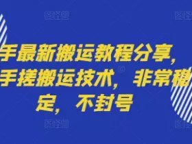 快手最新搬运教程分享，纯手搓搬运技术，非常稳定，不封号