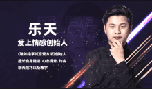 恋爱精品课乐天魅力男神系列之聊天三十六计