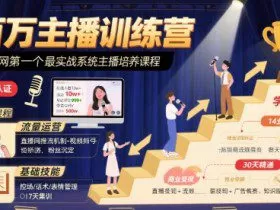 百万主播训练营，全网第一个最实战系统主播培养课程