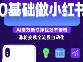 0基础如何做涨粉变现的小红书，AI高效助你賺钱效率倍增