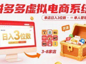 拼多多虚拟电商系统课，单店日入3位数，单人可管理3-8家店【附货源】