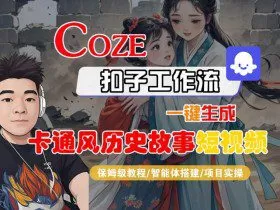COZE扣子工作流一键生成卡通风历史故事短视频，保姆级教程-智能体搭建-项目实操