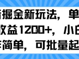抖音掘金新玩法，单号一天收益多张，小白操作简单，可批量起号