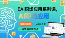 大毛老师Ai职场应用系列课，0基础能学，一站学遍所有热点Ai办公工具