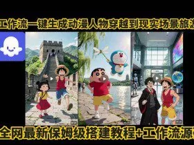 coze工作流一键生成动漫人物穿越到现实场景旅游视频，全网最新保姆级搭建教程+工作流源码