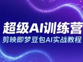 超级AI训练营，剪映即梦豆包AI实战教程
