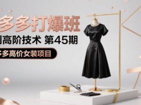 拼多多打爆班原创高阶技术第45期，拼多多高价女装项目