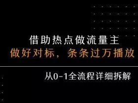 借力热点，乘顺风车玩流量主，条条过万播放， 每月收益5k+，从0-1全流程详细拆解