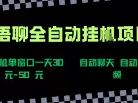 语聊自动视频自动聊天项目全新玩法，单机单窗口一天30-50+，新手看完直接上手【揭秘】