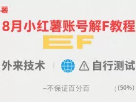 8月小红薯账号解封教程，外来技术，自行测试，不保证百分百