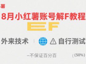 8月小红薯账号解封教程，外来技术，自行测试，不保证百分百