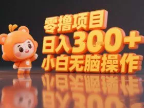 揭秘小说推文玩法，零撸项目，日入3张， 小白无脑操作