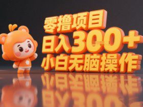 揭秘小说推文玩法，零撸项目，日入3张， 小白无脑操作