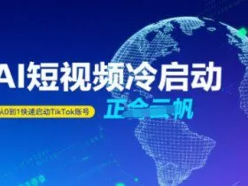 Tiktok Ai短视频快速冷启动，从0到1快速启动的账号