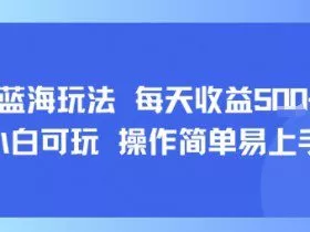 AI故事号蓝海玩法 每天收益5张+ 小白可玩 操作简单易上手