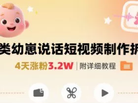 拆解人类幼崽宝宝要说话短视频制作，4天涨粉3.2W，附详细教程