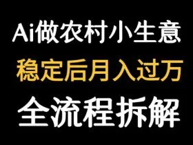 用DeepSeek写农村小生意做流量主  篇篇都是大爆文