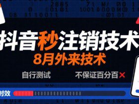8月抖音秒注销技术，外来技术，自行测试，不保证百分百