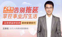 王鹏程:24节效率翻倍课，告别拖延，掌控事业与生活