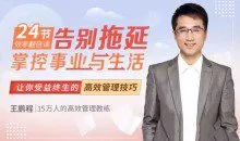 王鹏程:24节效率翻倍课，告别拖延，掌控事业与生活