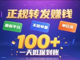 正规转发挣钱，最新平台，不限单量，单价高，一天1张+低保到账【揭秘】