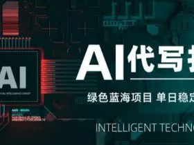 AI代写接单，永远不会失业的副业兼职项目，多劳多得，月入1-3W【SOP手册】