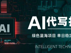 AI代写接单，永远不会失业的副业兼职项目，多劳多得，月入1-3W【SOP手册】