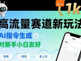 日入1k+的高流量赛道新玩法，AI指令生成，对新手小白友好【附带指令词】