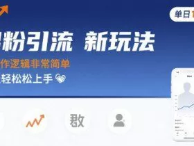 男粉引流新玩法，操作逻辑非常简单，单日10张轻轻松松