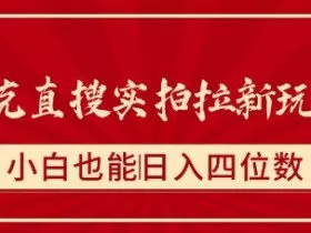 夸克直搜实拍拉新玩法，小白也可以日入四位数