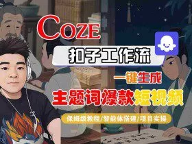 COZE扣子工作流一键生成主题词爆款短视频，保姆级教程-智能体搭建-项目实操