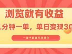 淘宝闪购浏览就有收益，几分钟一单，一部手机就可操作，操作简单，小白轻松日入3张【揭秘】