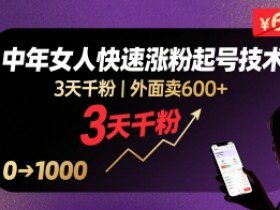 外面卖600+抖音单身中年女人快速涨粉起号技术，3天千粉