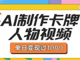 用AI制作卡牌人物双生卡点视频，单日变现1k+，条条点赞过W